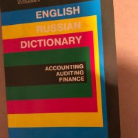 English-Russian dictionary of accounting, auditing and finance