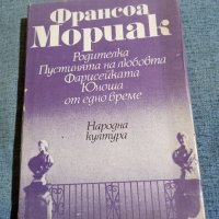 Франсоа Мориак - избрано , снимка 1 - Художествена литература - 42655459