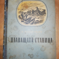 ПЛАВАЩАТА СТАНИЦА 1950, снимка 1 - Художествена литература - 36139815