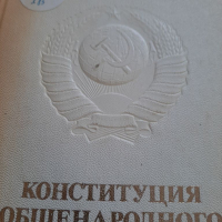 Конституция общенародного государства, снимка 2 - Специализирана литература - 36349529