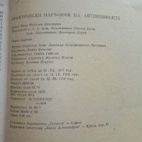 Практически наръчник на Автомобилиста - Е.Димитров - 1976г. , снимка 7 - Други - 41726808