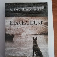 ИТАЛИАНЕЦЪТ - Артуро Перес-Реверте, снимка 1 - Други - 41244801