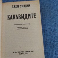 Джон Уиндам - Какавидите , снимка 4 - Художествена литература - 41531698