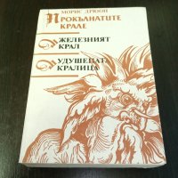 Книги Чужда проза: Морис Дрюон - Прокълнатите крале. Книга 1-2: Железният крал; Удушената кралица, снимка 1 - Художествена литература - 39314484