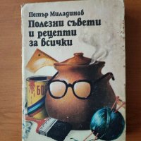 Полезни съвети и рецепти за всички - Петър Г. Миладинов, снимка 1 - Други - 44275329