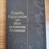 И се възвисиха Асеновци, Слав Хр. Караславов , снимка 1 - Художествена литература - 42378749