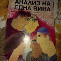 Анализ на една вина-Джон Ерпенбек, снимка 1 - Художествена литература - 41428922