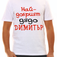 Тениска за Димитър , снимка 13 - Тениски - 34550573
