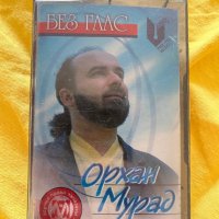 Орхан Мурад - Без глас, снимка 1 - Аудио касети - 44459843