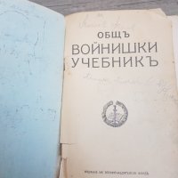 Общ войнишки учебник издание 1936г., снимка 2 - Антикварни и старинни предмети - 35911714