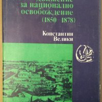 Румъния и българското революционно движение за национално освобождение (1850-1878)   Константин Вели, снимка 1 - Специализирана литература - 35906537