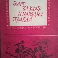 Бунт за хляб и народна правда, снимка 1 - Художествена литература - 34860633