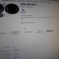 3000082005=3000288002**NEU**SACHS**VAG**СЪЕДИНИТЕЛ  КОМПЛЕКТ **, снимка 7 - Части - 36090446