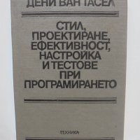 Книга Стил, проектиране, ефективност, настройка и тестове при програмирането - Дени ван Тасел 1979 г, снимка 1 - Специализирана литература - 41895941