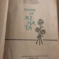 Книга за жената Колектив, снимка 2 - Други - 34824139