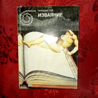 Изваяние - Генадий Гор , снимка 1 - Художествена литература - 39152890