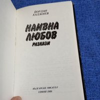 Йордан Хаджиев - Наивна любов , снимка 4 - Българска литература - 41839877