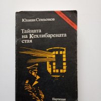 Юлиан Семьонов - Тайната на кехлибарената стая , снимка 1 - Художествена литература - 41871164