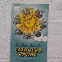 Слънчево време, Теодора Ганчева, снимка 1 - Детски книжки - 41808817