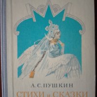 стихи и сказки А.С.Пушкин, снимка 1 - Художествена литература - 44352995