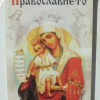 Книга Православието - Сергий Булгаков 1994 г. Вяра и култура, снимка 1 - Други - 41368113