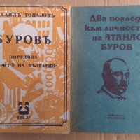 Буров  Михаил Топалов ;Два погледа към личността на Атанас Буров, снимка 1 - Художествена литература - 42526737