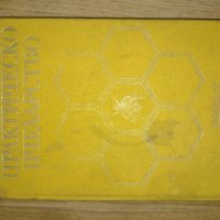 Книга Пчеларство , снимка 9 - Българска литература - 39601572