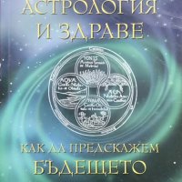Астрология и здраве. Как да предскажем бъдещето Апостол Апостолов, снимка 1 - Други - 41423696