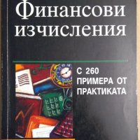 Финансови изчисления  Никола Николов, снимка 1 - Специализирана литература - 35947254