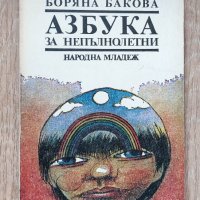 Книги Наука: Боряна Бакова - Азбука за непълнолетни, снимка 1 - Специализирана литература - 39366968