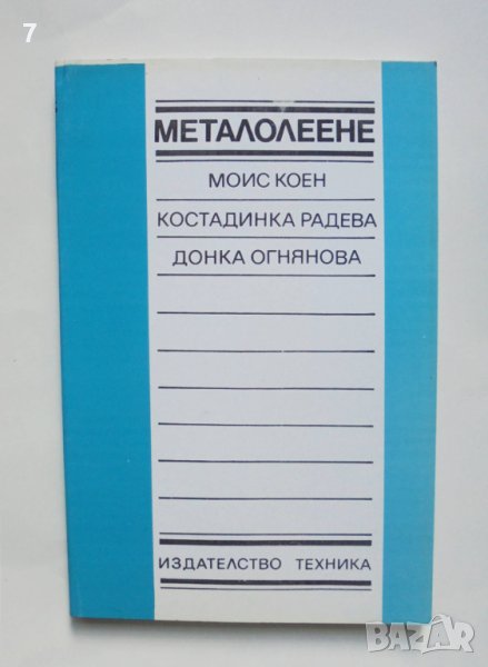 Книга Металолеене - Моис Коен, Костадинка Радева, Донка Огнянова 1992 г., снимка 1