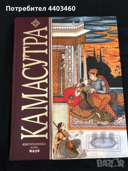 КАМАСУТРА / Ватсаяна Маланага / 2002, снимка 1