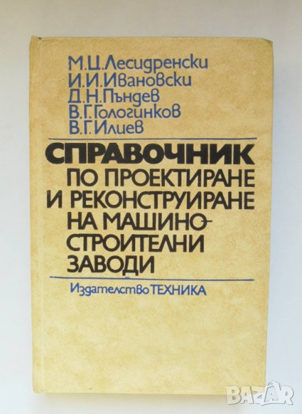 Книга Справочник по проектиране и реконструиране на машиностроителни заводи - М. Лесидренски 1976 г., снимка 1