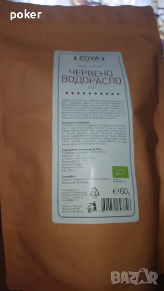 Червено водорасло био Zoya 60гр ., снимка 1