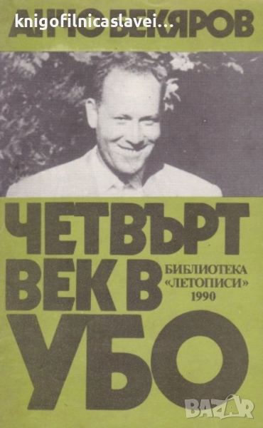 Анчо Бекяров - Четвърт век в УБО (1990)(Летописи), снимка 1