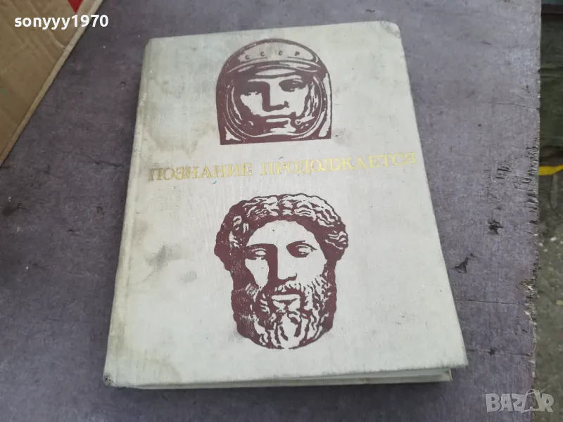ПОЗНАНИЕ ПРОДОЛЖАЕТСЯ 2101250536, снимка 1