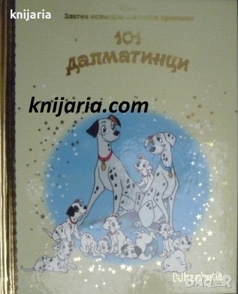 Златна колекция вълшебни приказки книга 7: 101 далматинци, снимка 1