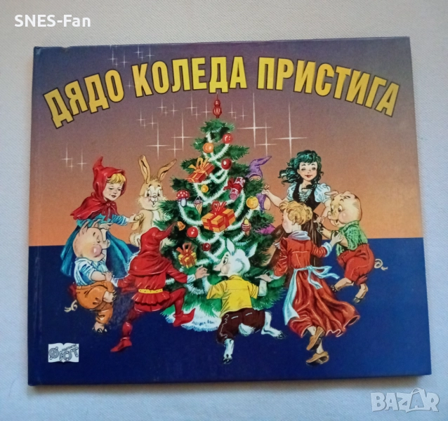 Дядо Коледа пристига, снимка 1