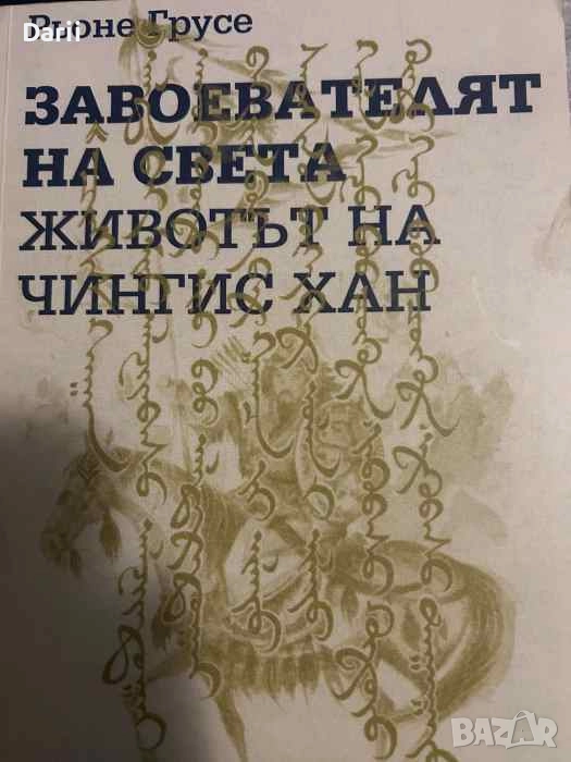 Завоевателят на света. Животът на Чингис хан- Рьоне Грусе, снимка 1