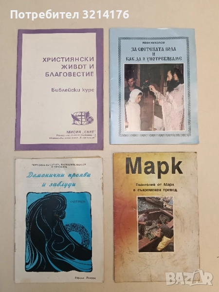 Християнски живот и благовестие, снимка 1