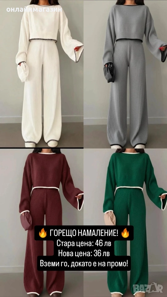 🔥 ГОРЕЩО НАМАЛЕНИЕ! 🔥 дамски комплект плетиво, снимка 1