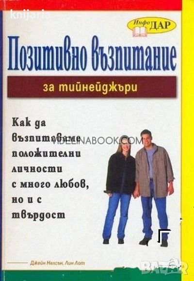 Позитивно възпитание за тийнейджъри Как възпитаваме положителни личности с много любов, но и с твърд, снимка 1