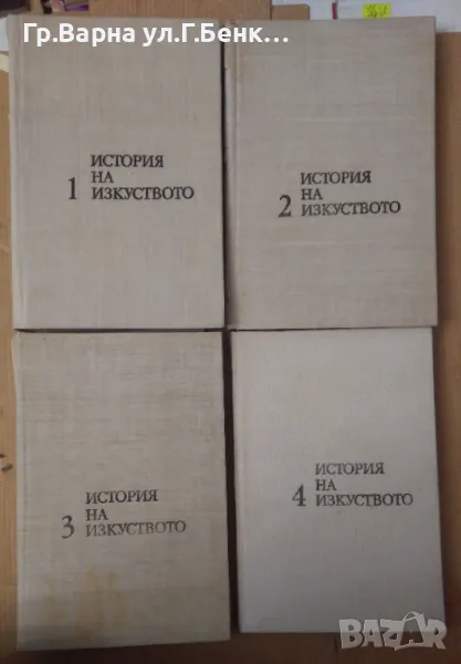 История на изкуството 1,2,3,4 том Михаил Алпатов 50лв, снимка 1