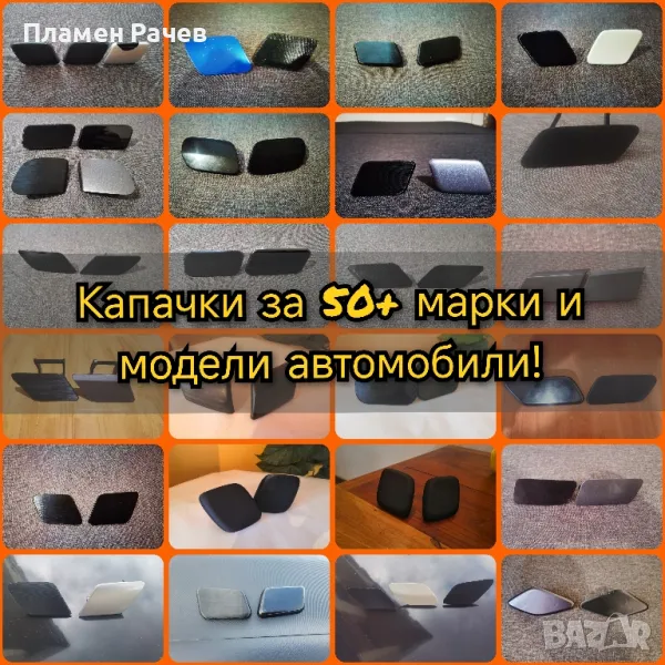 Капачки за пръскалки на фарове за всякакви автомобили., снимка 1