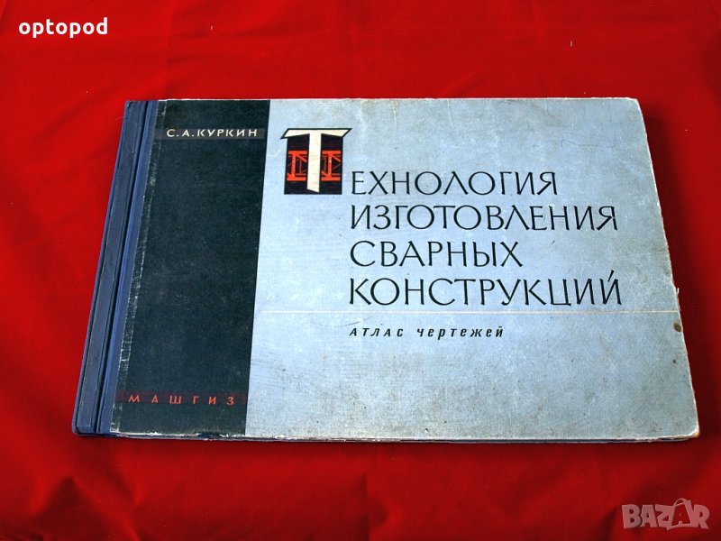 Технология изготовления сварных конструкций- Атлас чертежей. Москва-1962г., снимка 1