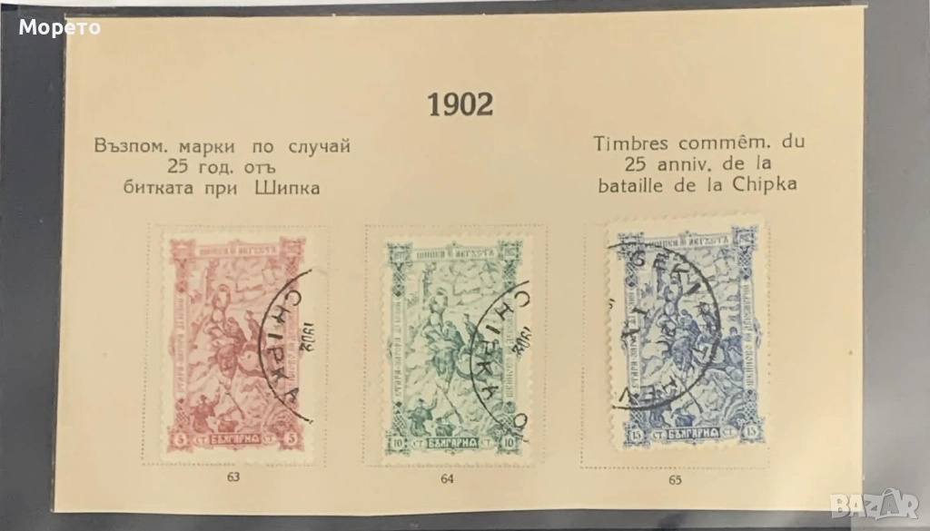 Интересен филателен материал-25г От боевете при Шипка,Ст.Загора и Шейново-1902г, снимка 1