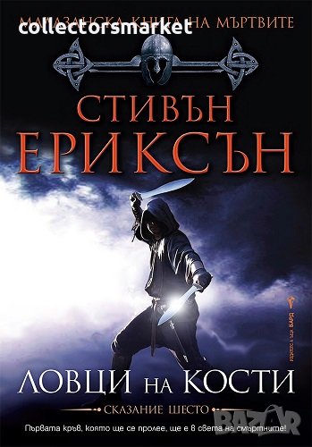 Малазанска книга на мъртвите. Сказание 6: Ловци на кости, снимка 1