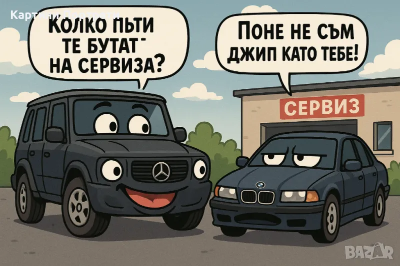 Картина със закачка между BMW и Мерцедес., снимка 1