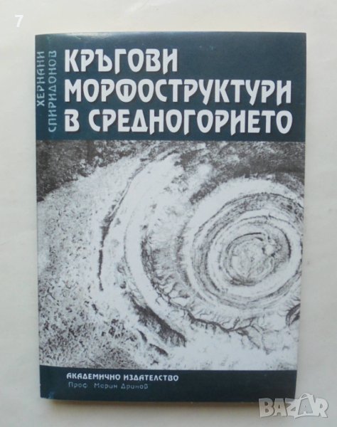 Книга Кръгови морфоструктури в Средногорието - Хернани Спиридонов 1999 г., снимка 1