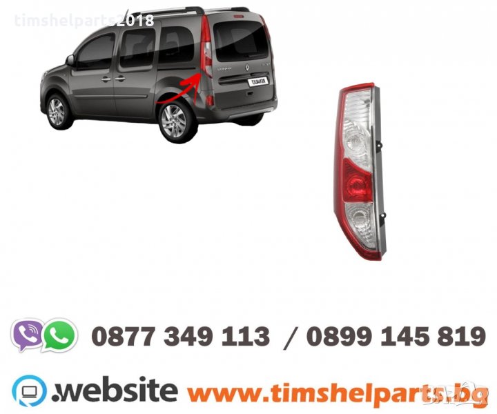 Стоп за Renault Kangoo 2013-, Nissan Venette Nv 250 2019-, снимка 1